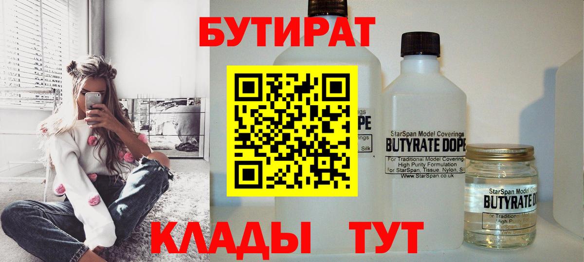 Бутират Butirat Магнитогорск